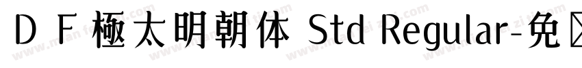 ＤＦ極太明朝体 Std Regular字体转换
